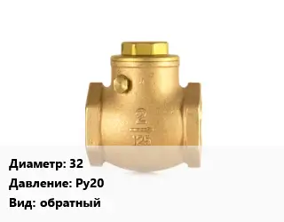 Клапан бронзовый 32 Ру20 обратный